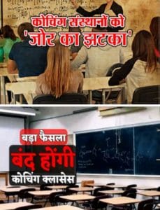 कोचिंग केंद्रों की नकेल कसने सख़्त दिशा निर्देश 2024 जारी 