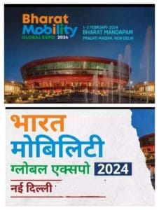 भारत मोबिलिटी ग्लोबल एक्सपो