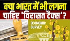 विरासत टैक्स-जिंदगी भर टैक्स तले दबे हैं साहब, मौत के बाद तो छोड़ दो सरकार !
