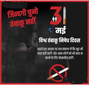 विश्व तंबाकू निषेध दिवस 31 मई 2024 - जागरूकता फैलाने के साथ कानूनी सख़्ती अब ज़रूरी है 