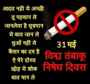 विश्व तंबाकू निषेध दिवस 31 मई 2024 - जागरूकता फैलाने के साथ कानूनी सख़्ती अब ज़रूरी है 