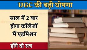 भारत में भी अब वर्ष में दो बार एडमिशन देने का यूजीसी का सटीक फ़ैसला