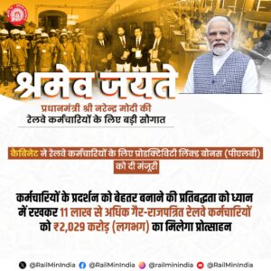 रेल कर्मियों को 78 दिनों के बोनस की घोषणा